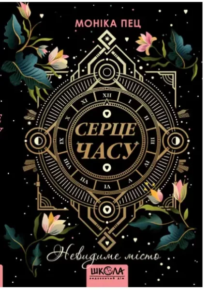 Серце часу. Невидиме місто. Книга 1 - Школа. Видавничий Дім