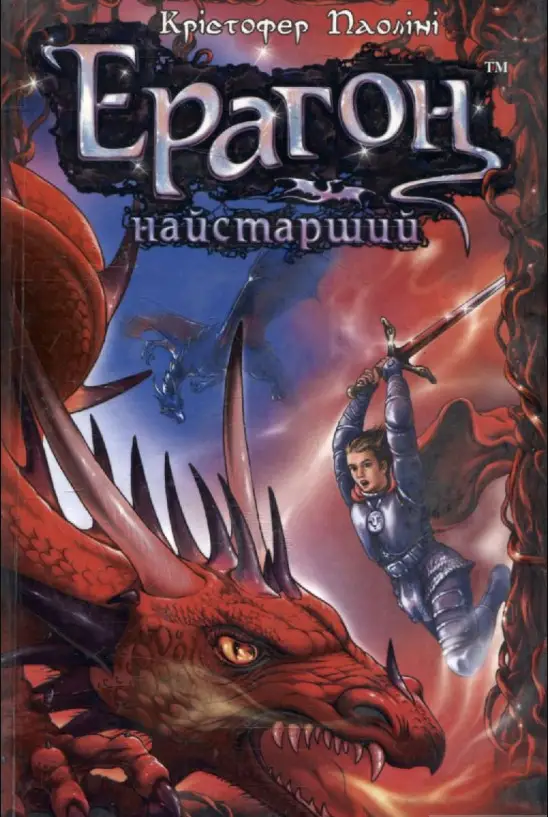 Ерагон. Найстарший. Спадок. Книга 2 - Ерагон. Найстарший. Спадок. Книга 2 -