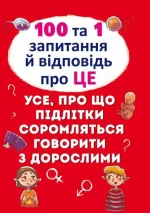 100 та 1 запитання й відповідь "про це". Усе
