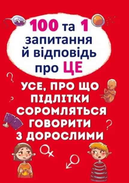 100 та 1 запитання й відповідь "про це". Усе