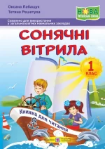 Сонячні вітрила : книжка для читання. 1 клас - Підручники і посібники