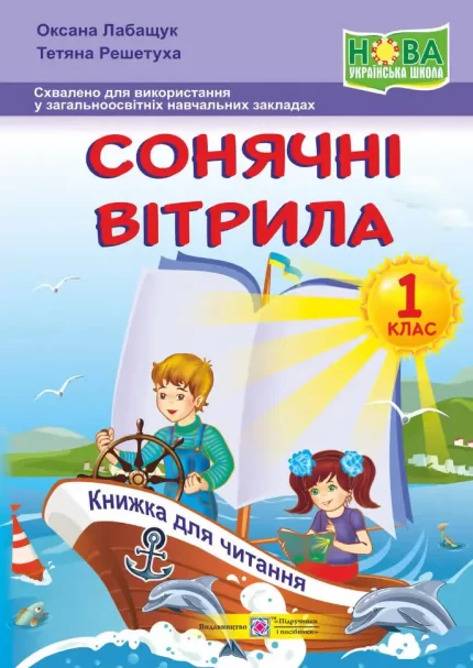 Сонячні вітрила : книжка для читання. 1 клас - Підручники і посібники