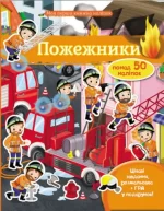 Пожежники. Моя перша книжка наліпок - Пегас