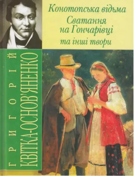 «Конотопська відьма»