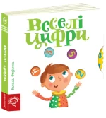 Веселі цифри. Сторінки - цікавинки - Школа. Видавничий Дім