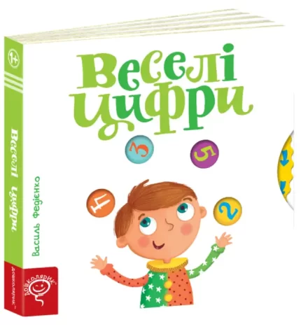 Веселі цифри. Сторінки - цікавинки - Школа. Видавничий Дім
