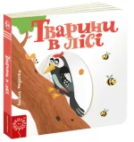 Тварини в лісі. Сторінки - цікавинки - Зображення 4