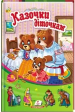 Казочки діточкам. Сонечко - Пегас