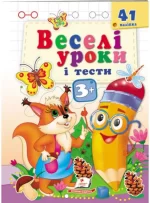 Веселі уроки і тести 3+. Білочка - Пегас