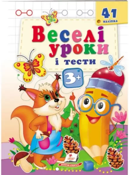 Веселі уроки і тести 3+. Білочка - Пегас