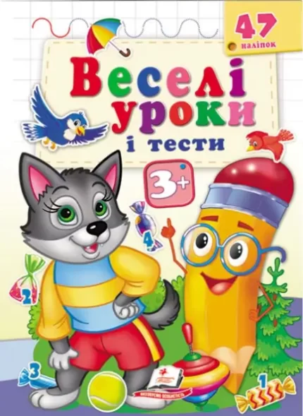 Веселі уроки і тести 3+. Вовченя - Пегас