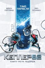 Kepler62. Подорож. Книга 3