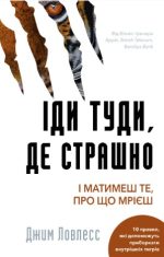 Іди туди, де страшно. Саме там ти знайдеш силу
