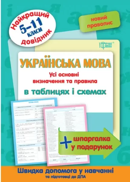 Українська мова в таблицях та схемах 5-11 класи. Найкращій довідник - Торсінг