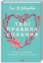 Твої правила кохання. 10 кроків до обіймів найкращої людини на землі