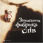 Знаменита фабрика слів - Видавництво Старого Лева