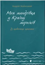 Моя мандрiвка у Країну морпіхів. Із щоденника капелана - Видавництво Старого Лева