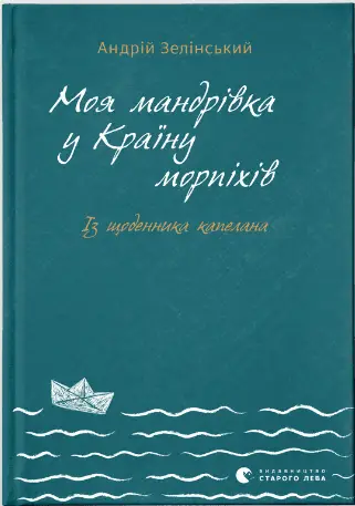 Моя мандрiвка у Країну морпіхів. Із щоденника капелана - Видавництво Старого Лева