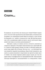 Чому ми спимо. Користаємо з усіх можливостей сну та сновидінь - Зображення 2