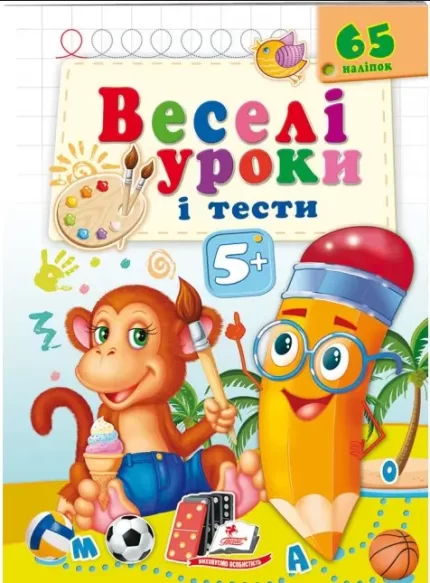 Веселі уроки і тести 5+. Мавпочка - Пегас