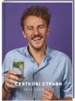 Святкові страви - #книголав