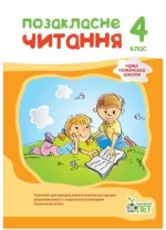 Позакласне читання