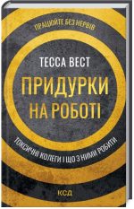 Придурки на роботі. Токсичні колеги і що з ними робити