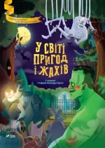 У світі пригод і жахів - Vivat