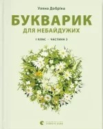 Букварик для небайдужих: 1 клас. Частина 3 - Видавництво Старого Лева