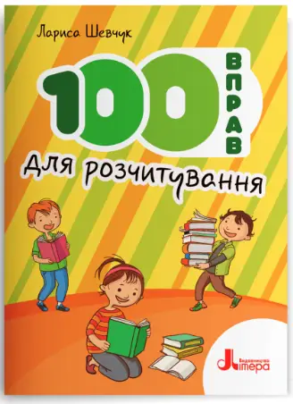100 вправ для розчитування - Літера ЛТД