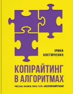 Копірайтинг в алгоритмах -