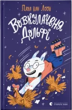 Вовкулаченя Дольфі. Книга 1 - Видавництво Старого Лева