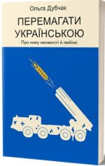 Перемагати українською. Про мову ненависті й любові