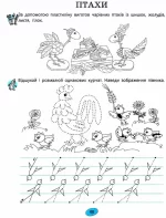 Веселі пальчики. Зошит для підготовки руки дитини до письма. 365 днів до НУШ - Зображення 3