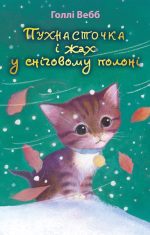 Пухнасточка і жах у сніговому полоні