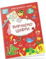Вивчаємо цифри. Smart Kids 3+ - Талант