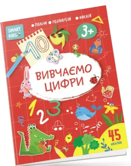 Вивчаємо цифри. Smart Kids 3+ - Талант