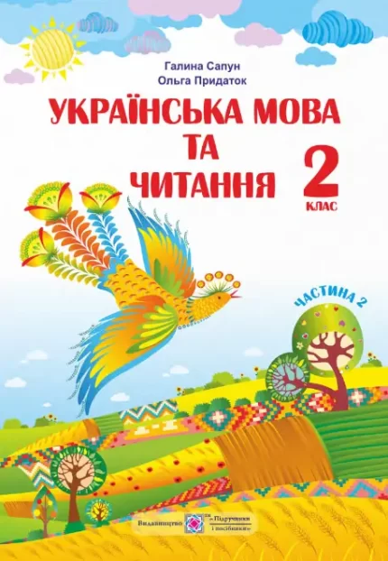 Українська мова та читання : підручник для 2 класу. Частина 2 - Підручники і посібники