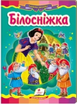 Білосніжка. Казкова мозаїка - Пегас