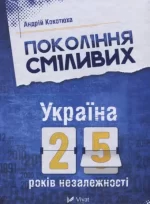 Покоління сміливих. Україна. 25 років незалежності - Vivat