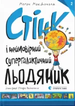 Стінк і неймовірний супергалактичний льодяник. Книга 2 - Видавництво Старого Лева
