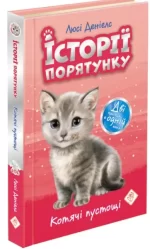 Історії порятунку. Котячі пустощі - АССА