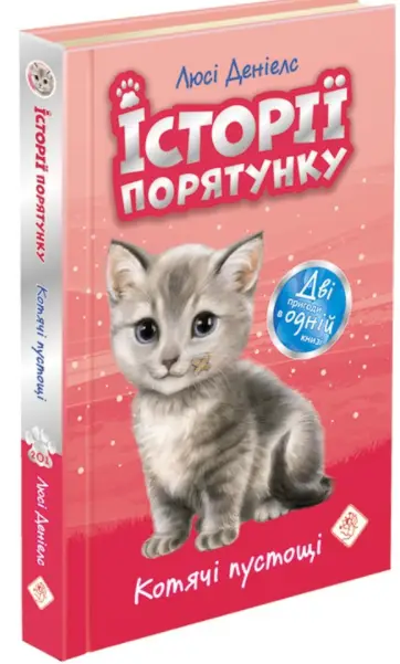 Історії порятунку. Котячі пустощі - АССА
