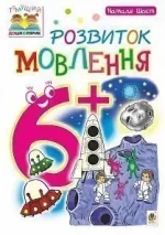 Розвиток мовлення : 6+ - Богдан