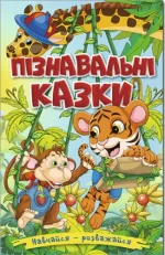 Пiзнавальні казки. Навчайся – розважайся - Глорія