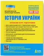 Історія України. Інтенсив-курс підготовки - Літера ЛТД