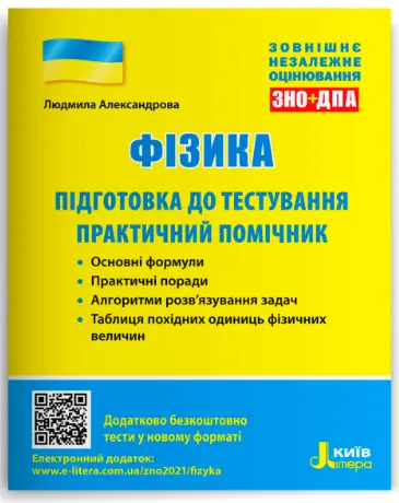 Фізика. Підготовка до тестування. Практичний помічник - Літера ЛТД