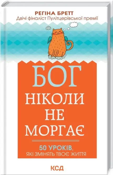 Бог ніколи не моргає. 50 уроків