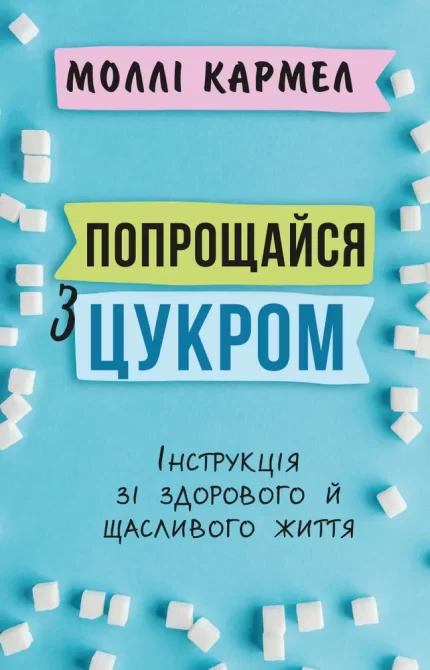 Попрощайся з цукром. Інструкція зі здорового й щасливого життя - BookChef