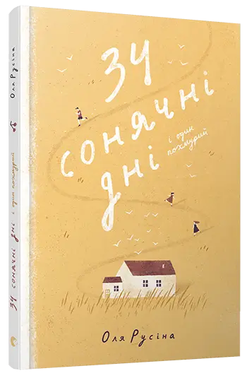 Книга 34 сонячні дні і один похмурий - Видавництво Старого Лева
